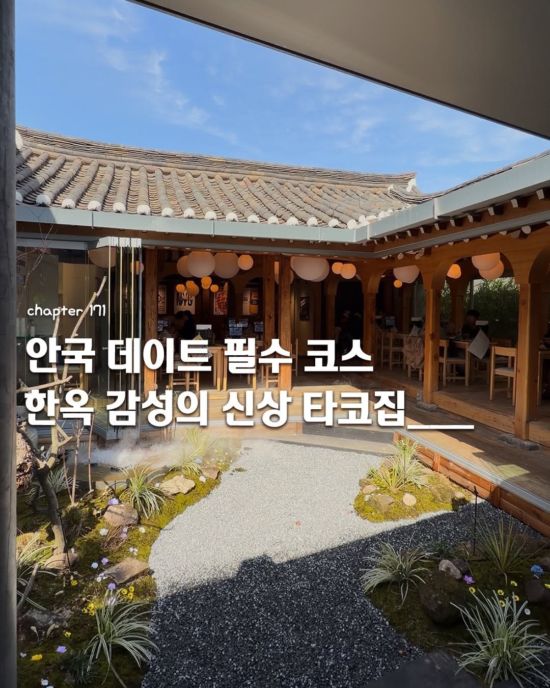 Photo shared by 이음 | 카페 • 공간 on March 26, 2026 tagging @thetacobooth. May be an image of outdoors and text that says 'chapter17 1า1 안국 데이트 필수 코스 한옥 감성의 신상 타코집'.