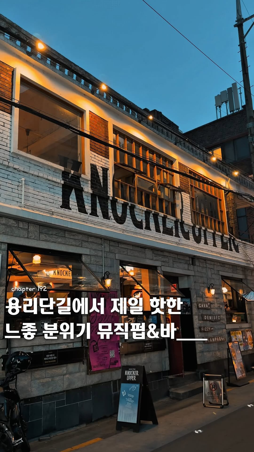ie_eum__ 게시물 이미지: <공유📮> | 요즘 용리단길에서 제일 핫한 2차 모임이나 데이트하기 좋은 낭만적인...