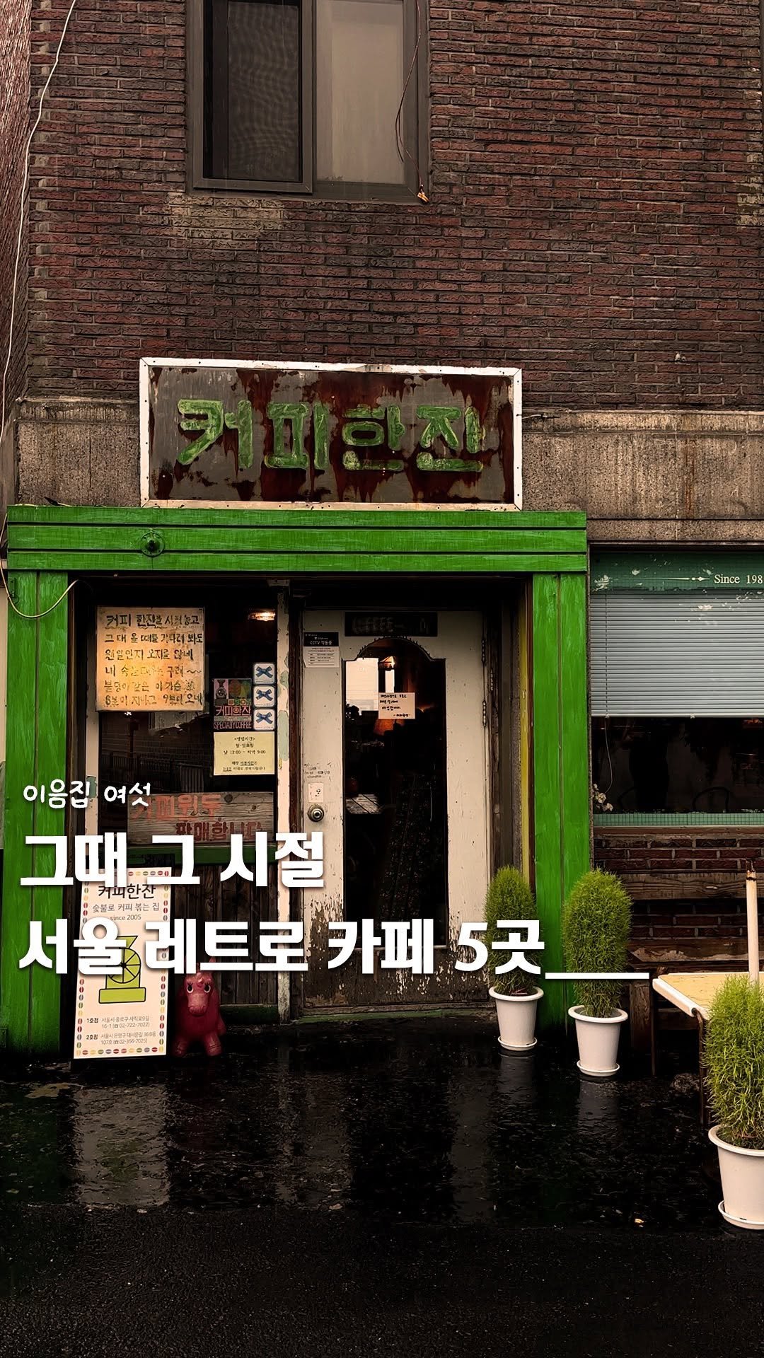 ie_eum__ 게시물 이미지: 공유📋 | 그때 그 시절 서울 레트로 카페 5곳__

☕️ 커피한잔 
📍 서울...