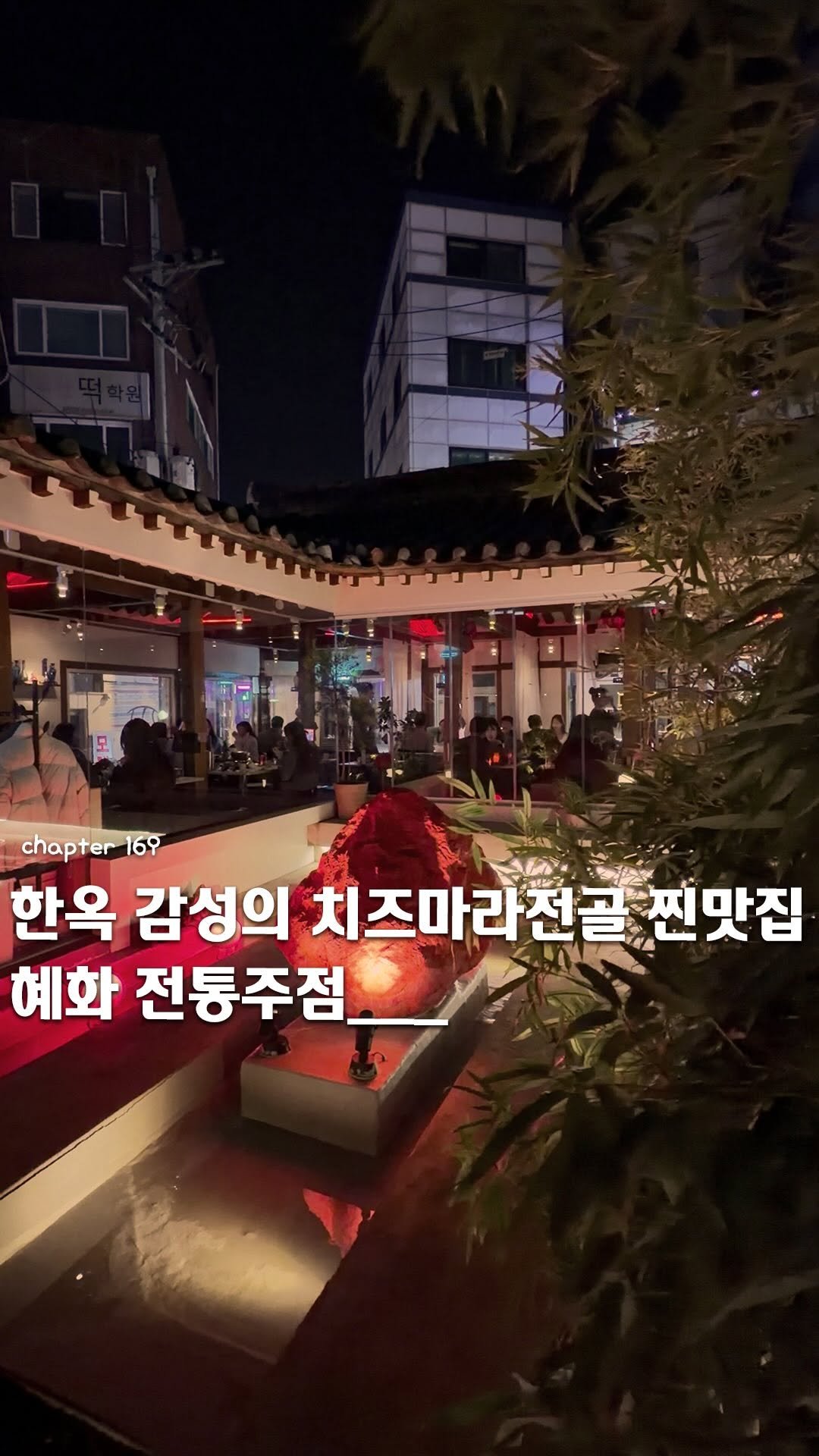 ie_eum__ 게시물 이미지: 저장, 공유📮ㅣ혜화 한옥 감성 데이트 술집 🍶

“비밀스러운 한옥 감성의...