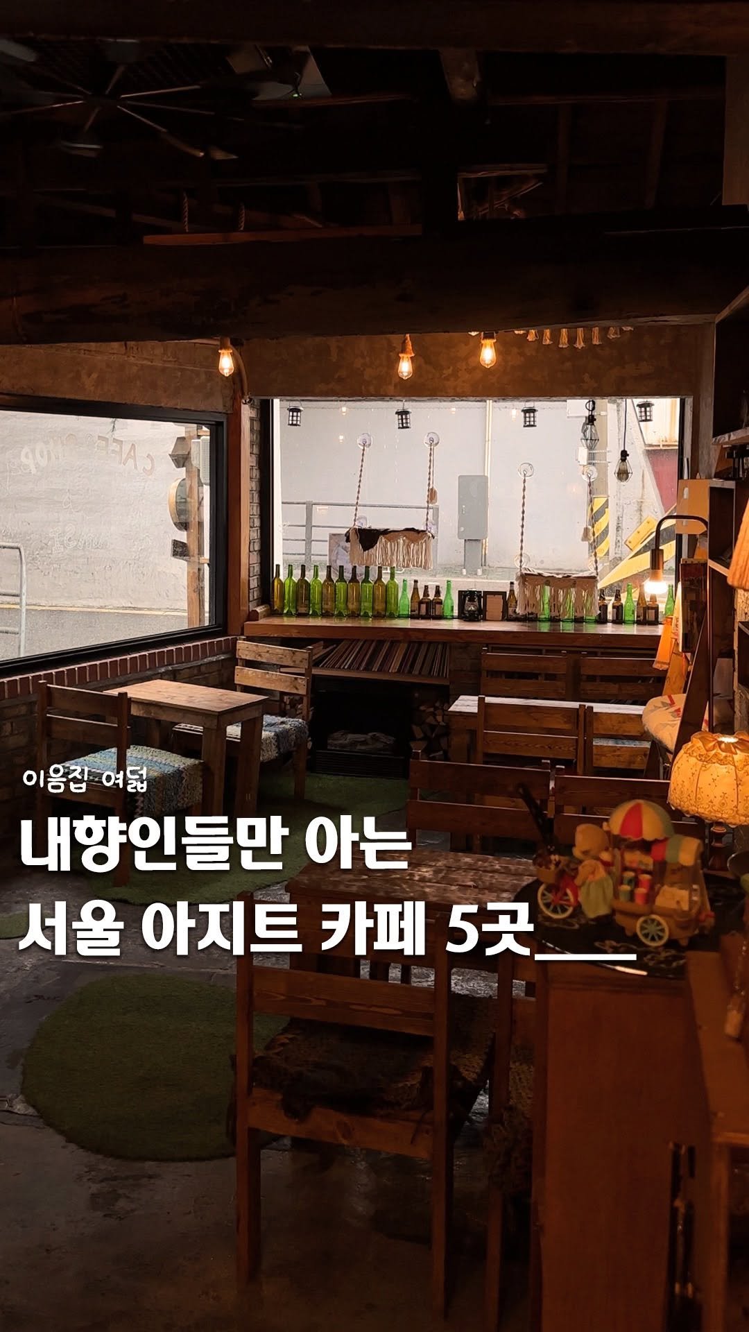 ie_eum__ 게시물 이미지: 공유📋ㅣ내향인들만 아는 서울 아지트 카페 5곳__

🐾 잠시 @zam__si 
📍...