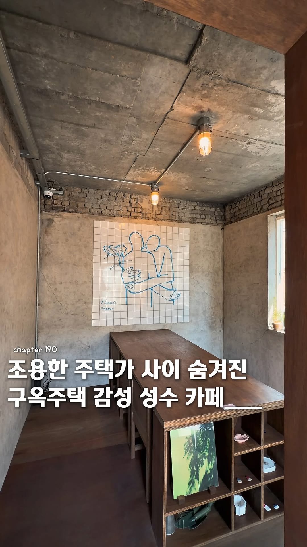 ie_eum__ 게시물 이미지: <공유📮>ㅣ조용한 주택가 사이 구옥 주택 감성의 성수 카페를...