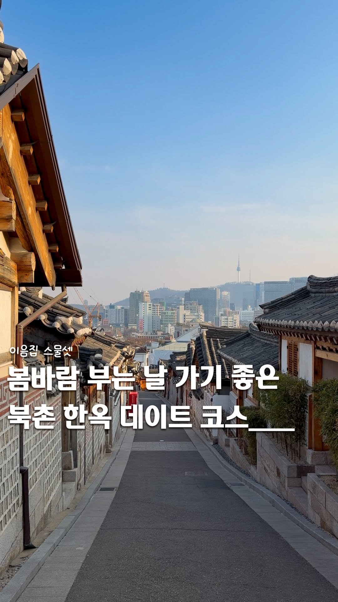 ie_eum__ 게시물 이미지: <미리 저장>📮ㅣ봄바람 부는 날에 가기 좋은 북촌 한옥 데이트 코스__

 🌮...