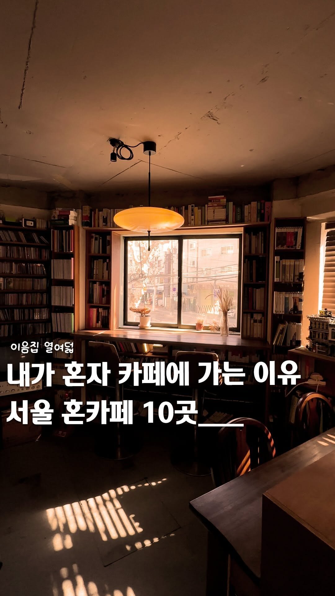 ie_eum__ 게시물 이미지: 저장💌ㅣ”혼자 조용히 사색하기 좋은 서울 혼카페 10곳을 이어드려요__.“

📝...