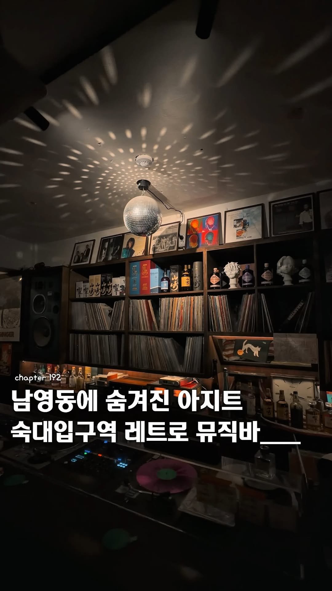 ie_eum__ 게시물 이미지: <공유📮> | 낭만 데이트하기 좋은 남영동에 숨겨진 레트로 무드의 아지트 뮤직바를...