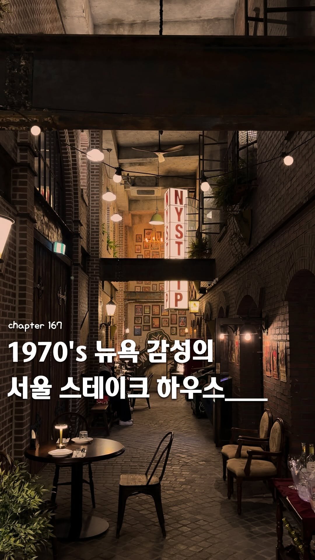 ie_eum__ 게시물 이미지: 저장, 공유📮ㅣ이음__ 1970년대 뉴욕 감성 스테이크하우스 🗽

“1970년대의...
