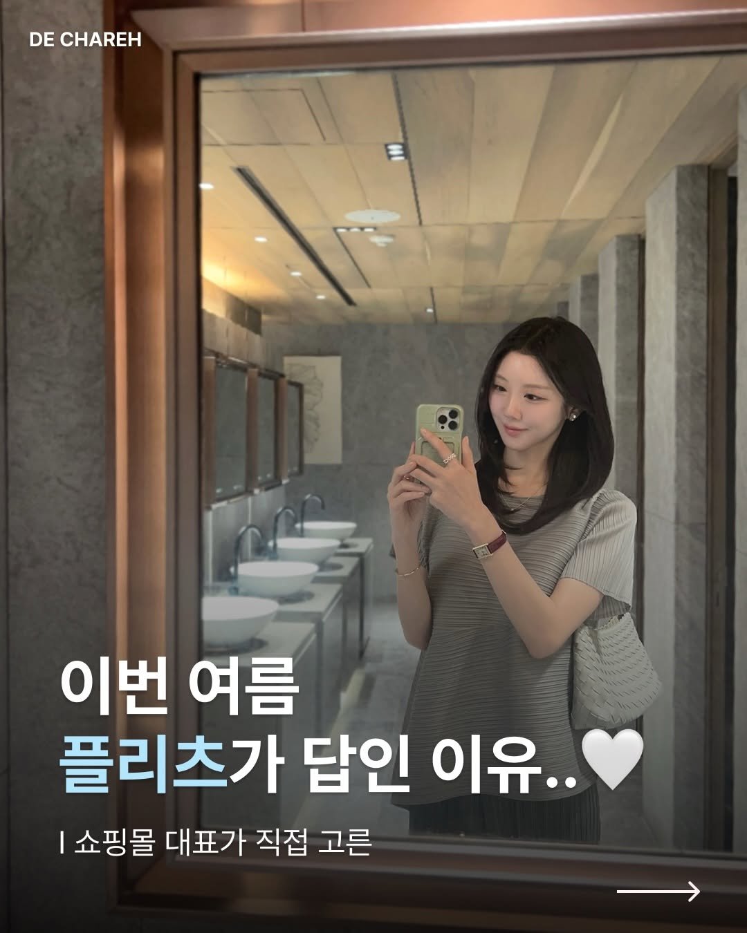 ieeduna 게시물 이미지: 이번 여름 플리츠가 답인 이유..🤍

드샤르에는 21년도부터 매 여름 
플리츠를...