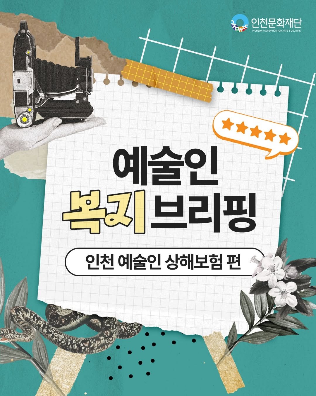 Photo by 인천문화재단(IFAC) on December 29, 2025. May be an image of poster and text that says '마 인천문화재단 MDOHOMOINICNTSAGATAC NOHCOMFO 예술인 복지브리핑 인천 예술인 상해보험 편'.