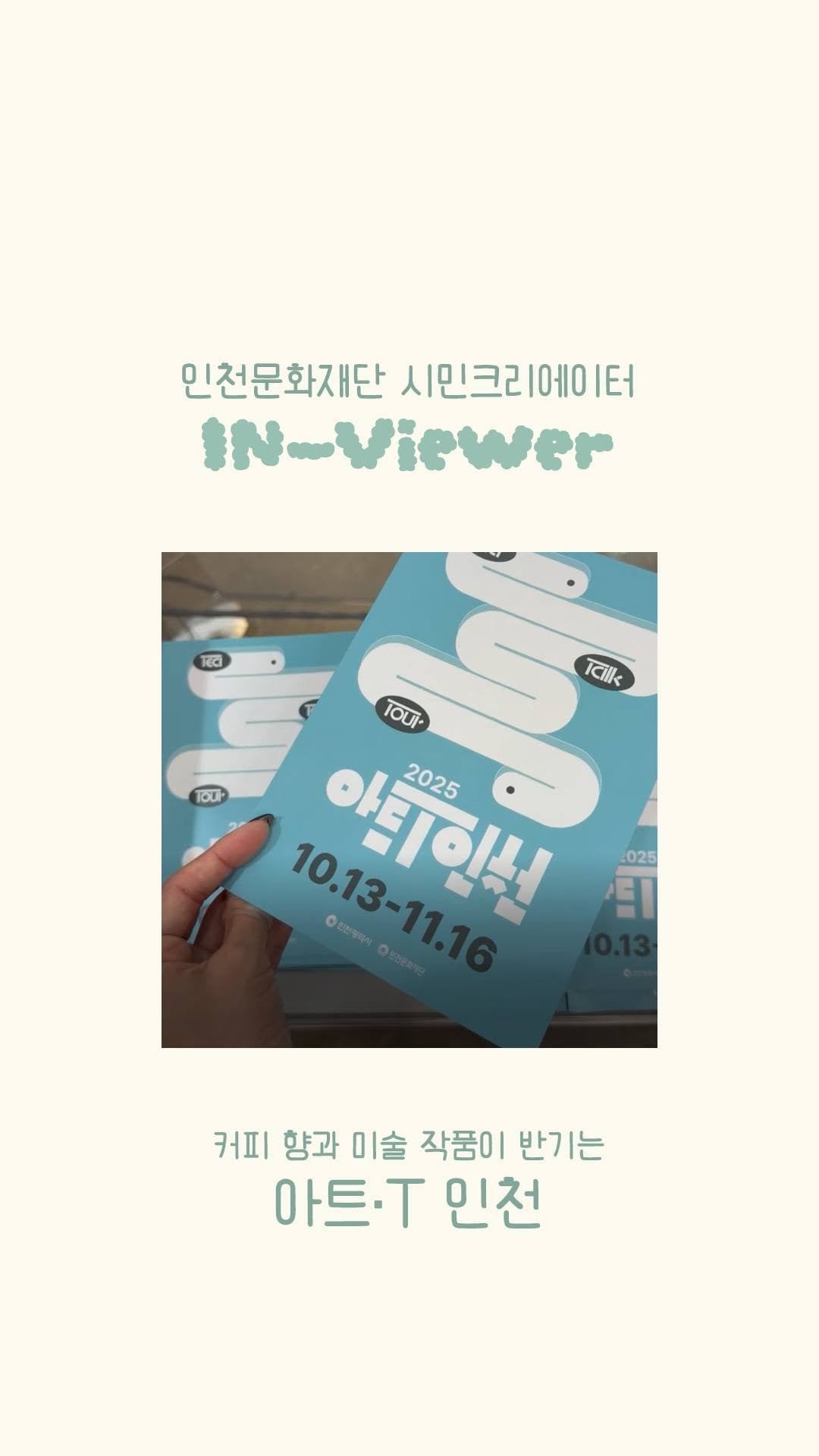 ifacpr 게시물 이미지: 💬 [인천문화재단 시민 크리에이터 IN-Viewer : 양해은 님 취재] 💬

☕...