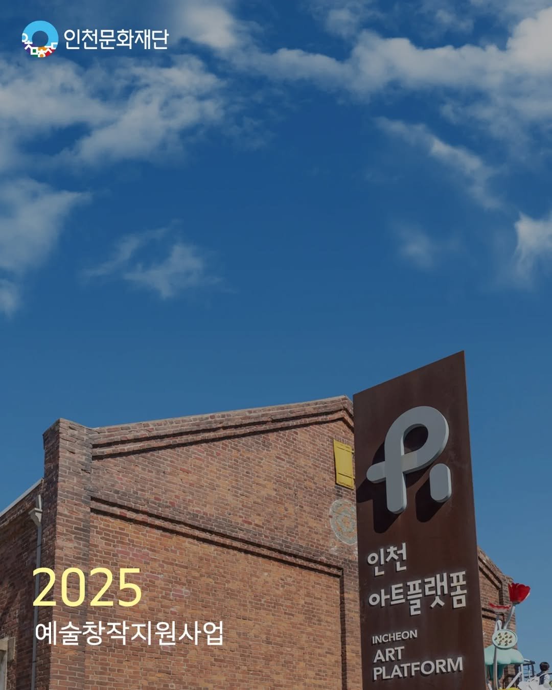 Photo by 인천문화재단(IFAC) on November 09, 2025. May be an image of signboard, outdoors and text that says '인천문화재단 2025 예술창작지원사업 인천 아트플랫폼 INCHEON INCHEON PLATFORM ART'.