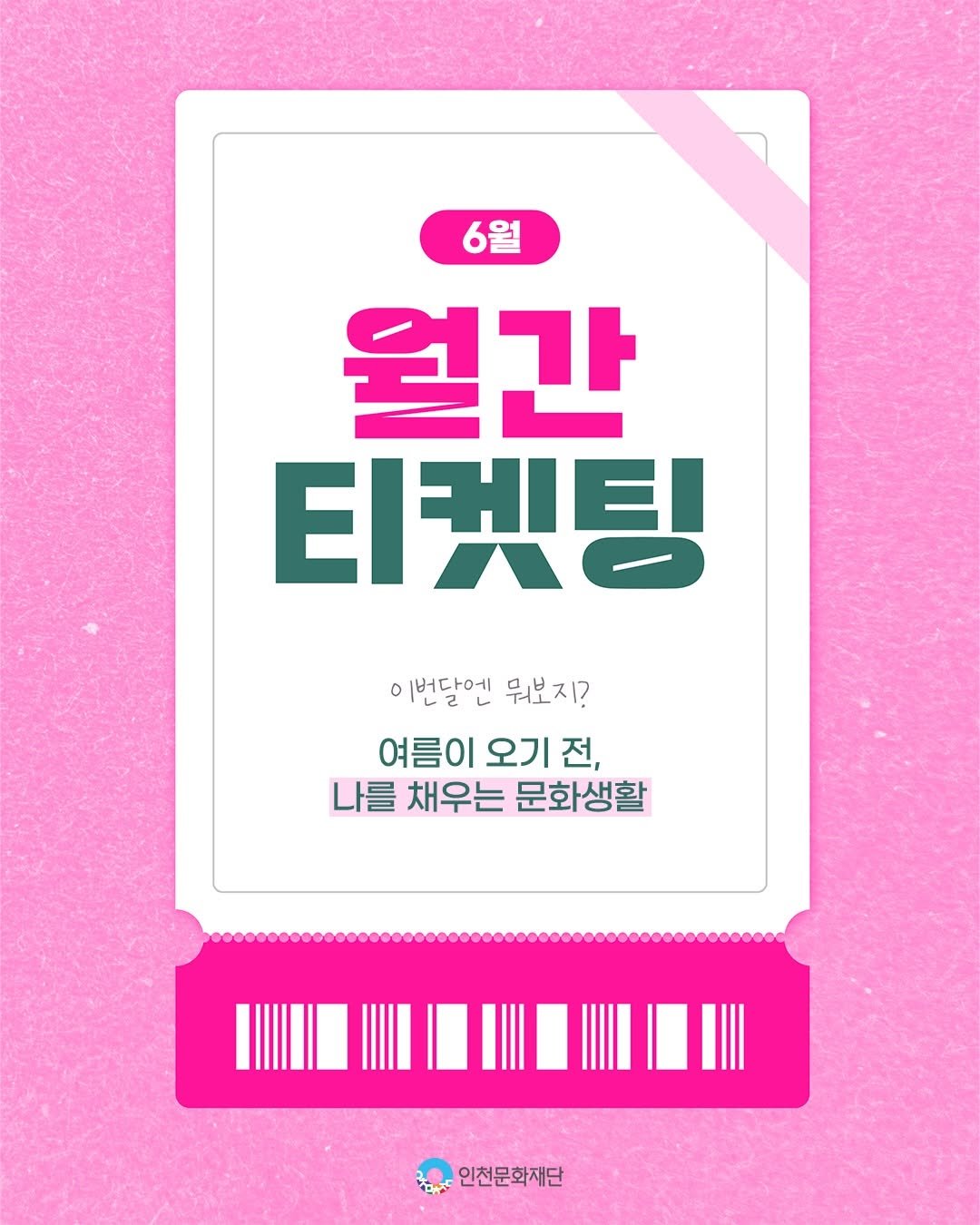 ifacpr 게시물 이미지: 🎟️ 6월, 이번 달엔 어떤 문화생활을 즐겨볼까요?

전시부터 공연까지, 
여름이...
