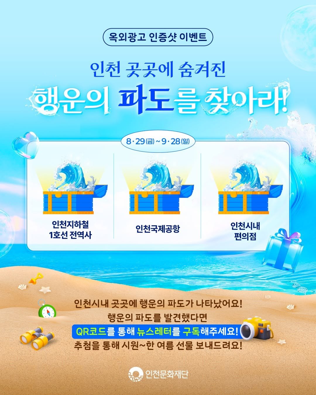 Photo by 인천문화재단(IFAC) on September 15, 2025. May be an image of text that says '옥외광고 인증샷 이벤트 인천 곳곳에 숨겨진 행운의 파도를 를찾아라! 8·29(금)~9·28(일) 28(일) 인천지하철 1호선전역사 1호선 전역사 인천국제공항 인천시내 편의점 인천시내 곳곳에 행운의 파도가 나타났어요! 행운의 파도를 발견했다면 QR코드를 통해 뉴스레터를 구독해주세요! 추첨을통혜시원~한여름선물보내드러요! 한 여름 선물 보내드려요! 9장 인천문화재단'.