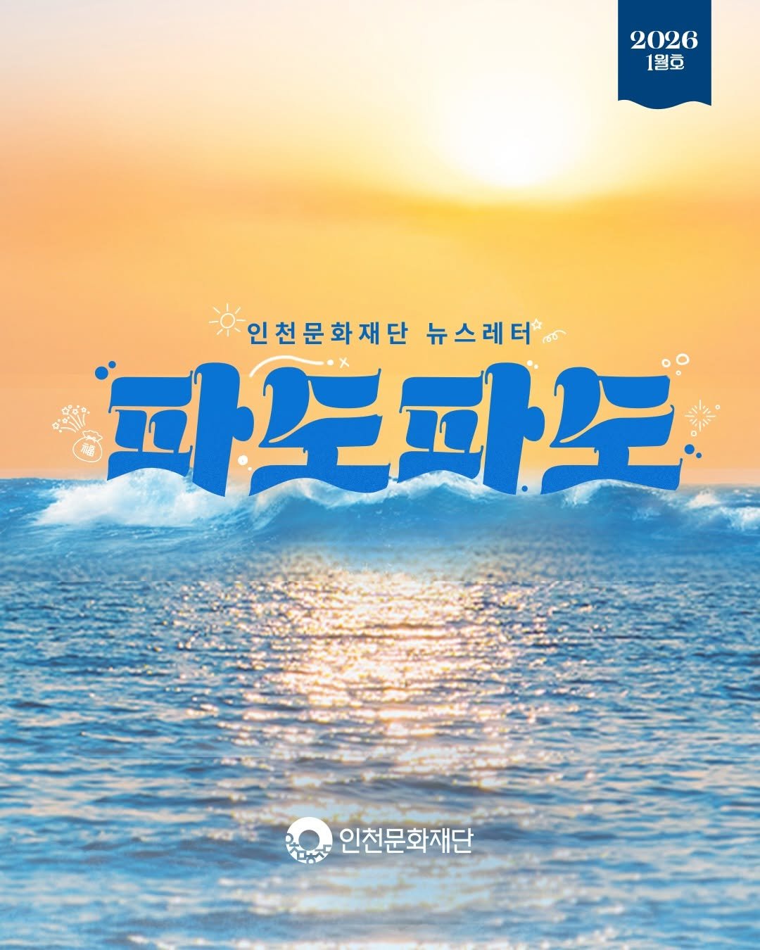 Photo by 인천문화재단(IFAC) on December 25, 2025. May be an image of poster, outdoors and text that says '2026 1월호 인천문화재단 인천문화재단뉴스레터. 뉴스레터 파고파으 인천문화재단'.