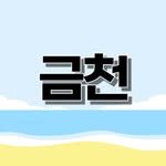 geumcheonculture 프로필 사진
