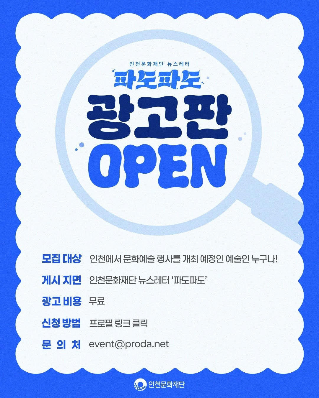 Photo by 인천문화재단(IFAC) on August 05, 2025. May be an illustration of poster, magazine and text that says '인천문화재단 인천문화재단뉴스레터 뉴스레터 파문파보 광고핀 OPEN 모집대상 인천에서 문화예술 행사를 개최 예정인 예술인 누구나! 게시 지면 인천문화재단 뉴스레터 '파도파도' 광고비용 무료 신청방법 신청 방법 프로필 링크 클릭 문의처 문 의 처 event@proda.net 인천문화재단'.
