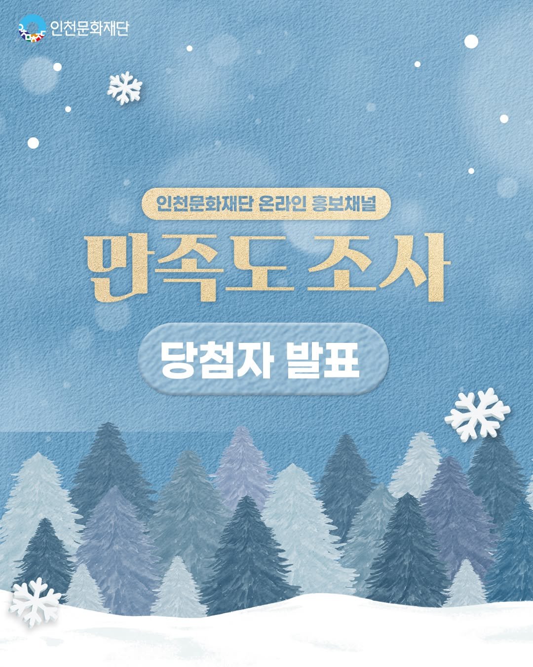 Photo by 인천문화재단(IFAC) on December 29, 2025. May be an illustration of poster and text that says '인천문화재단 인천문화재단 인천문화재단온라인홍보체널 온라인 홍보채널 만족도조사 당첨자 첨자발표 발표'.