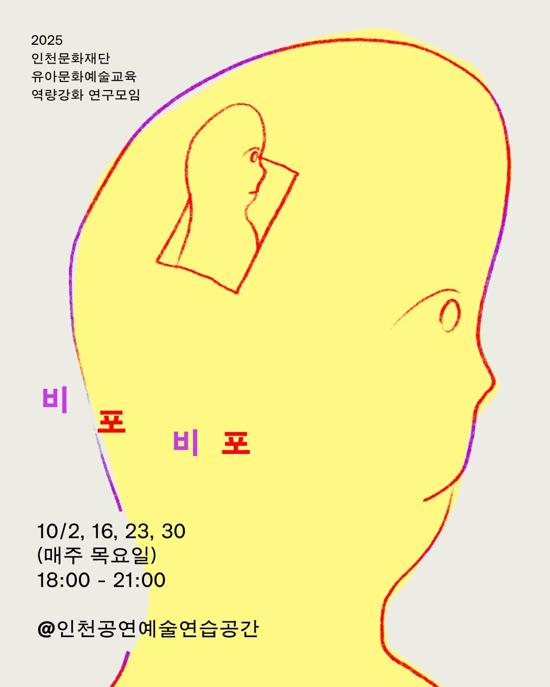 Photo by 인천문화재단(IFAC) on September 16, 2025. May be pop art of poster, magazine and text that says '2025 인천문화재단 유아문화예술교육 金 역량강화 연구모임 비 포 비포 10/2, 16, 16,23,30 23, 30 (매주 목요일) 18：00・ 18:00-21:00 21:00 @인천공연예술연습공간'.