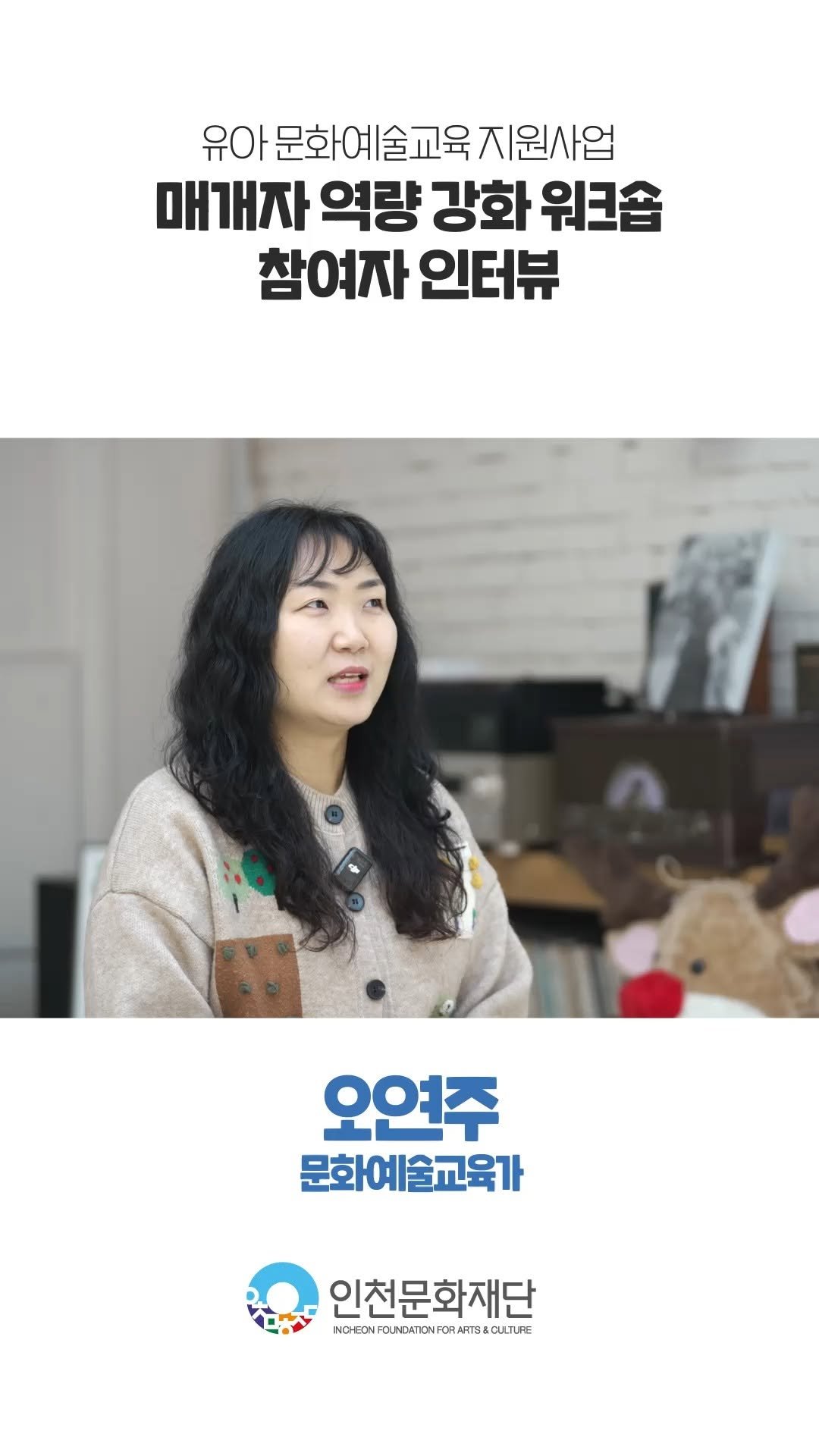 ifacpr 게시물 이미지: 🎨 인천에서 활동하는 문화예술교육가, 오연주님
인천문화재단과 함께한 성장의 이야기를...