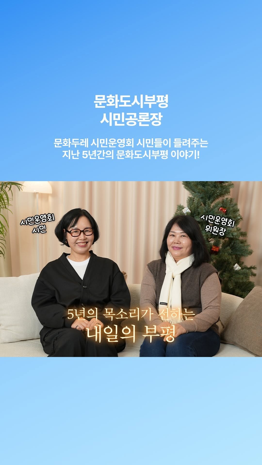 ifacpr 게시물 이미지: 시민들과 재단 실무자들이 함께 만든
5년의 목소리가 전하는 내일의...