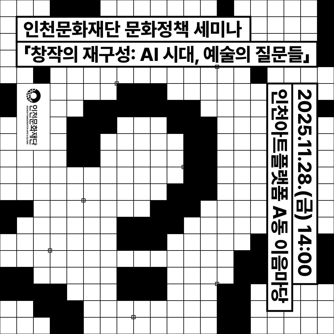 Photo by 인천문화재단(IFAC) on November 11, 2025. May be a doodle of floor plan, map, crossword puzzle, poster and text that says '인천문화재단 문화정책 세미나 『창작의 재구성: AI 시대, 예술의 질문들』 포용 브스아트플랫폼 인천아트플랫폼 A동 플랫폼A동이음마당 랫폼 2025.11.28.（日） 이음마당 8 14:00'.
