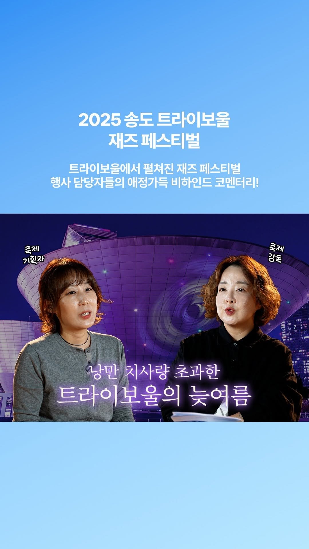 ifacpr 게시물 이미지: 늦은 여름, 송도 트라이보울을
감미로운 재즈 선율로 물들였던
2025 송도...