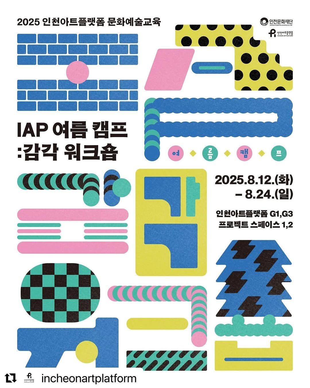 Photo by 인천문화재단(IFAC) on August 01, 2025. May be an illustration of poster, magazine and text that says '2025 2025인천아트플릿폼문화예술교육 인천아트플랫폼 문화예술교육 인천문화재단 .謹 IAP 여름 캠프 :감각 워크숍 0E דר H 2025.8.12. (화) -8.24.(日 인천아트플랫폼 G1,G3 프로젝트 스페이스 1,2 f 生 incheonartplatform'.