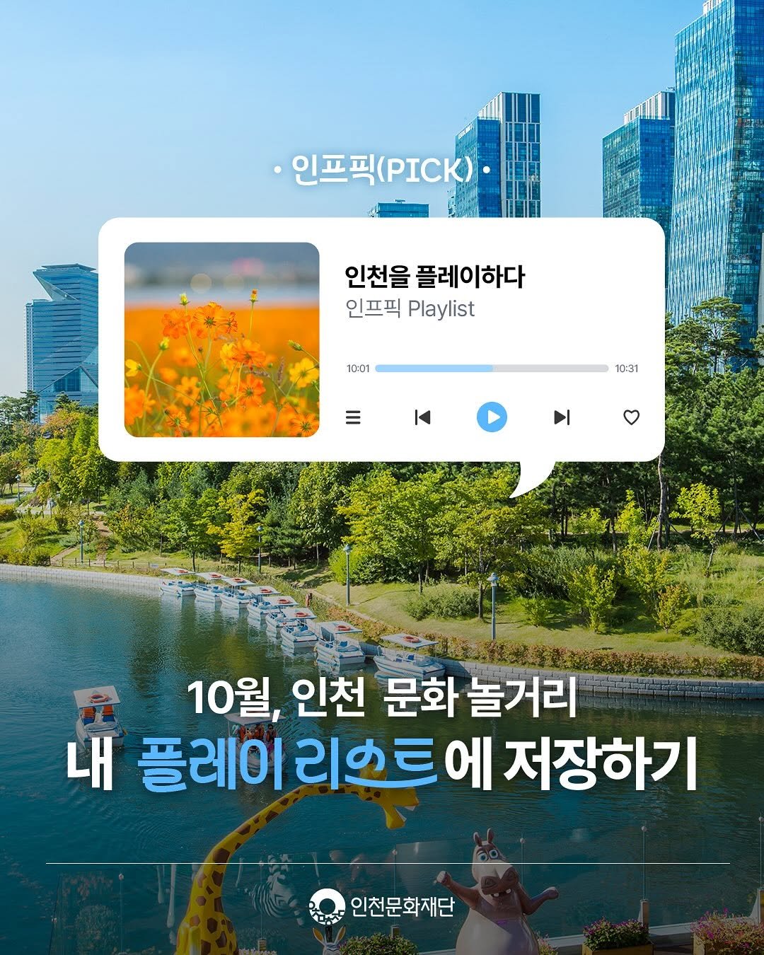 Photo by 인천문화재단(IFAC) on September 24, 2025. May be an image of 1 person and text that says 'は II 인프픽 인프픽(PI.K)• (PICK)· HIall 인천을 플레이하다 인프픽 Playlist 10:01 10:31 K 10월, 인천 문화 놀거리 내 플레이 ਦਾશਚ 에 저장하기 인천문화재단'.