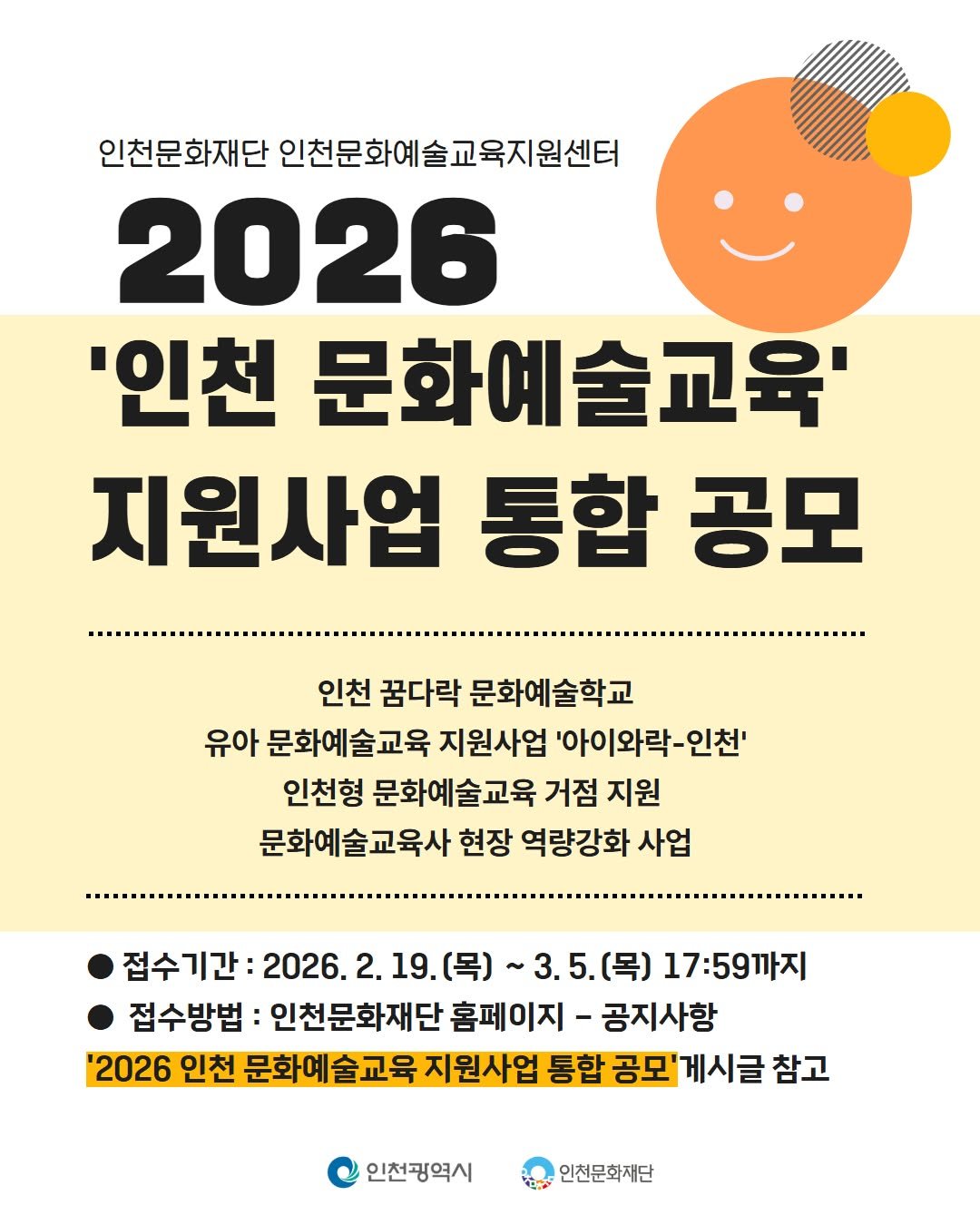 Photo by 인천문화재단(IFAC) on February 11, 2026. May be an image of poster, magazine and text that says '인천문화재단 인천문화예술교육지원센터 2026 '인천 문화예술교육' 지원사업 통합 공모 인천 꿈다락 문화예술학교 유아 문화예술교육 지원사업 '아이와락-인천 인천' 인천형 문화예술교육 거점 지원 문화예술교육사 현장 역량강화 사업 접수기간: 접수기간:2026.2.1 2026.2 2026.2.19.（号） 접수 ~3.5. 3.5.(목) (목) 17:59까지 접수방법: 인천문화재단 홈페이지- -공지사항 '2026 인천 문화예술교육 지원사업 통합 공모' 게시글 참고 인천광역시 인천문화재단'.