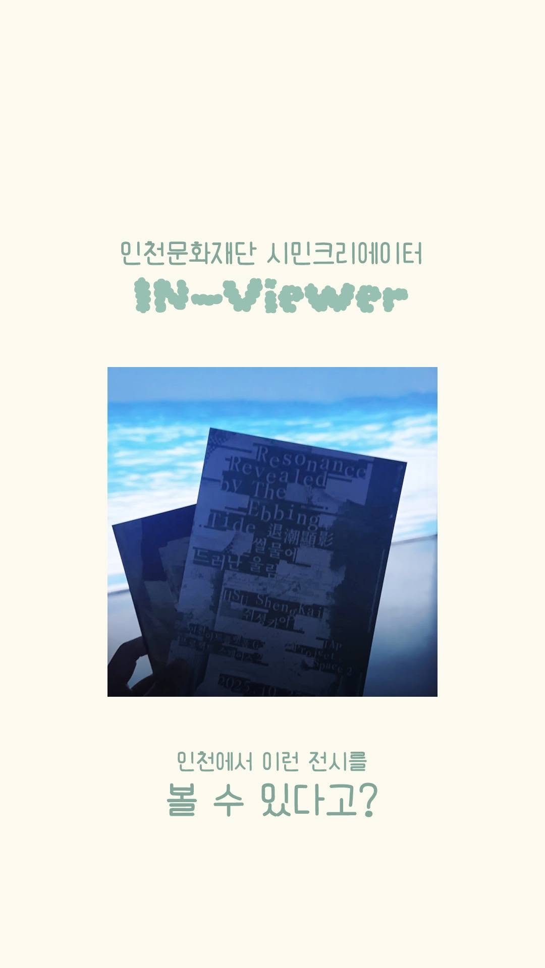 ifacpr 게시물 이미지: [인천문화재단 시민 크리에이터 IN-Viewer : 정민경 님 취재] 💬

🌊...