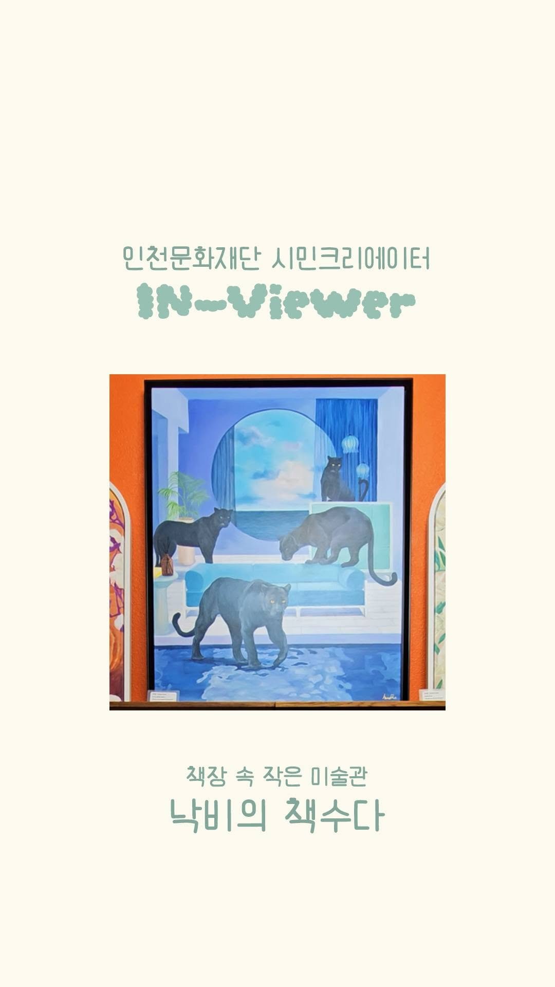 ifacpr 게시물 이미지: [인천문화재단 시민 크리에이터 IN-Viewer : 조연희 님 취재] 💬

📚 책장...