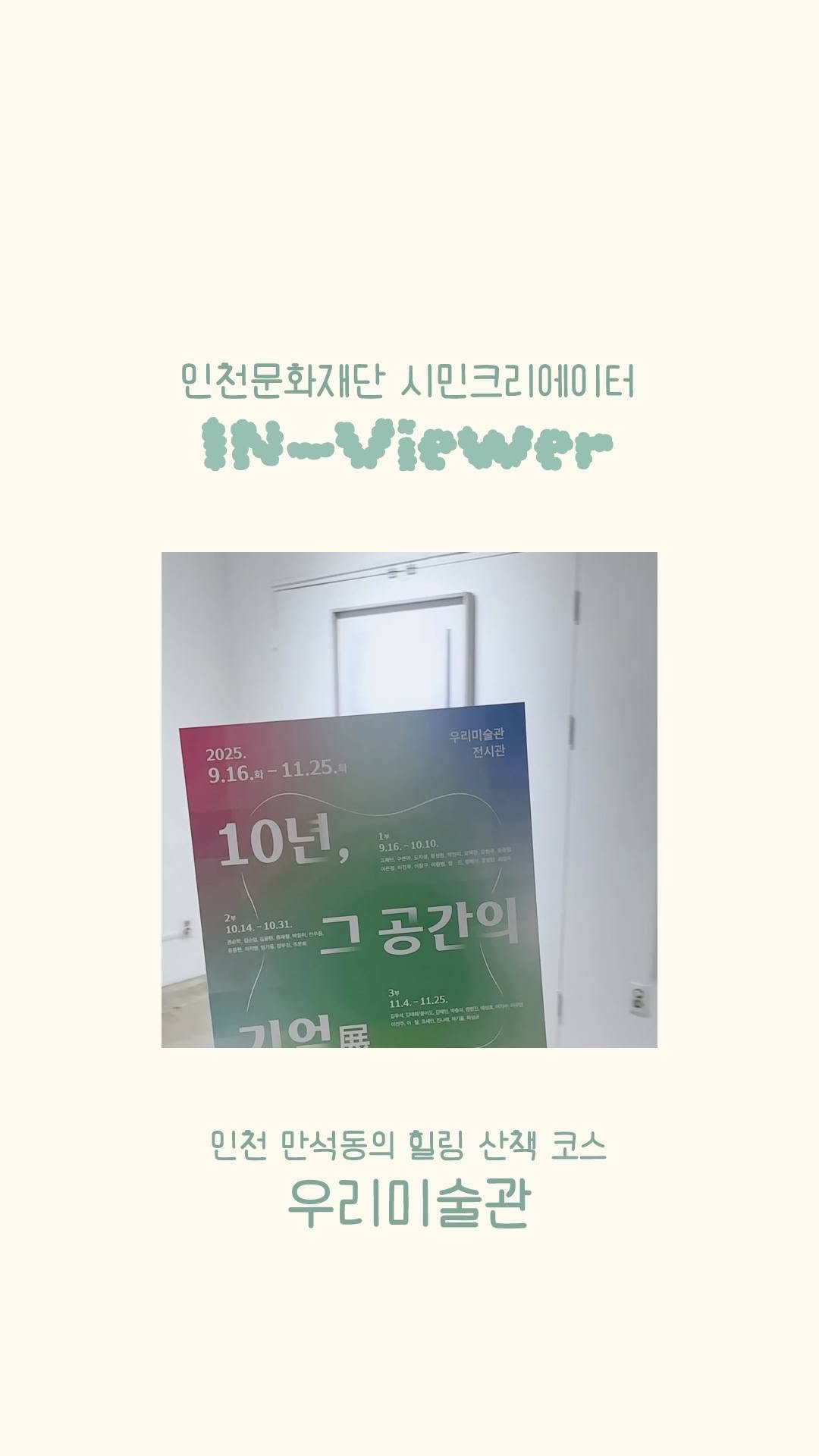 ifacpr 게시물 이미지: 💬 [인천문화재단 시민 크리에이터 IN-Viewer : 정민경 님 취재] 💬

🎨...