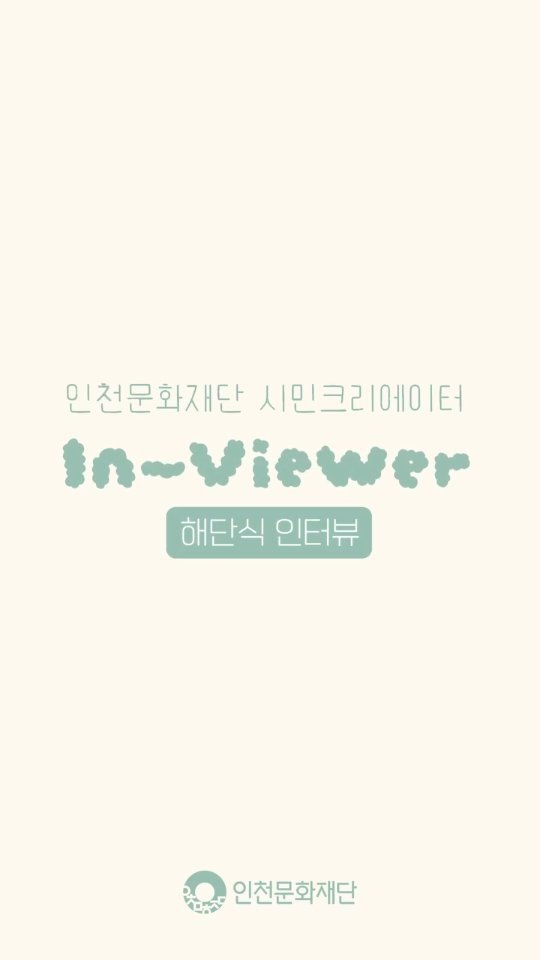 ifacpr 게시물 이미지: 🎬 1분으로 전하는 활동 소감

인천문화재단 시민 크리에이터 IN-Viewer...
