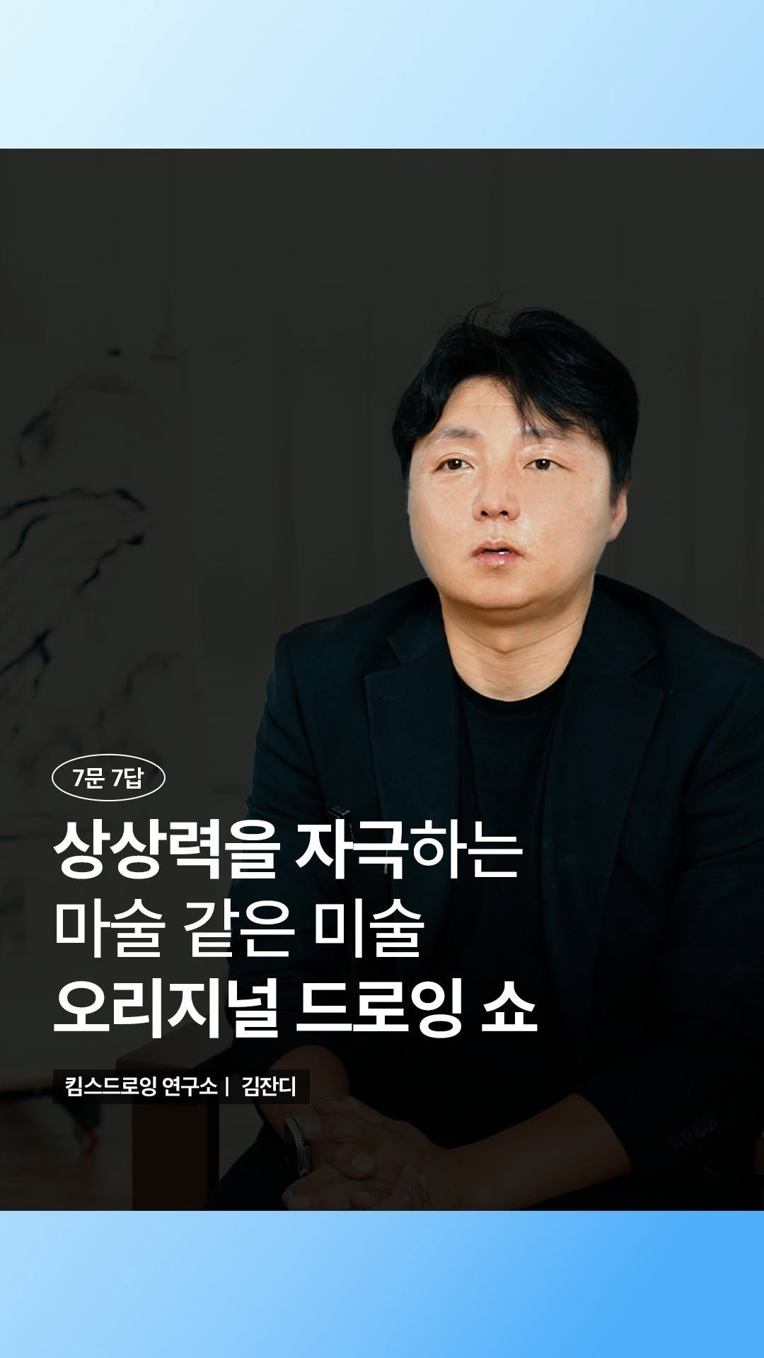 ifacpr 게시물 이미지: 인천문화재단 뉴스레터 파도파도
파도타기 인터뷰의 세 번째 주인공💗
오리지널 드로잉쇼...