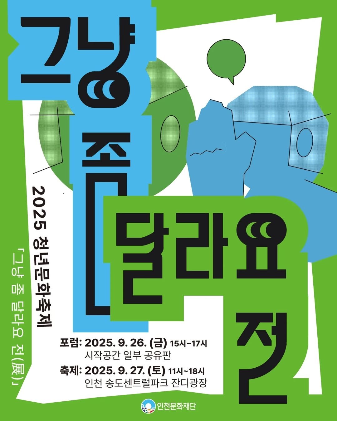 Photo shared by 시작공간 일부 on September 17, 2025 tagging @ifacpr. May be an illustration of magazine, poster and text that says 'コ ペ 2025 把看呈另已」 わて」 여리 部本品 달라요 포럼: 포럼:2025.9.26.(금) 2025. (금) 15시~17시 시작공간 일부 공유판 細 「(월)교 축제: 2025. 你 9.27. (토) 11시~18시 인천 송도센트럴파크 잔디광장 집 인천문화재단'.