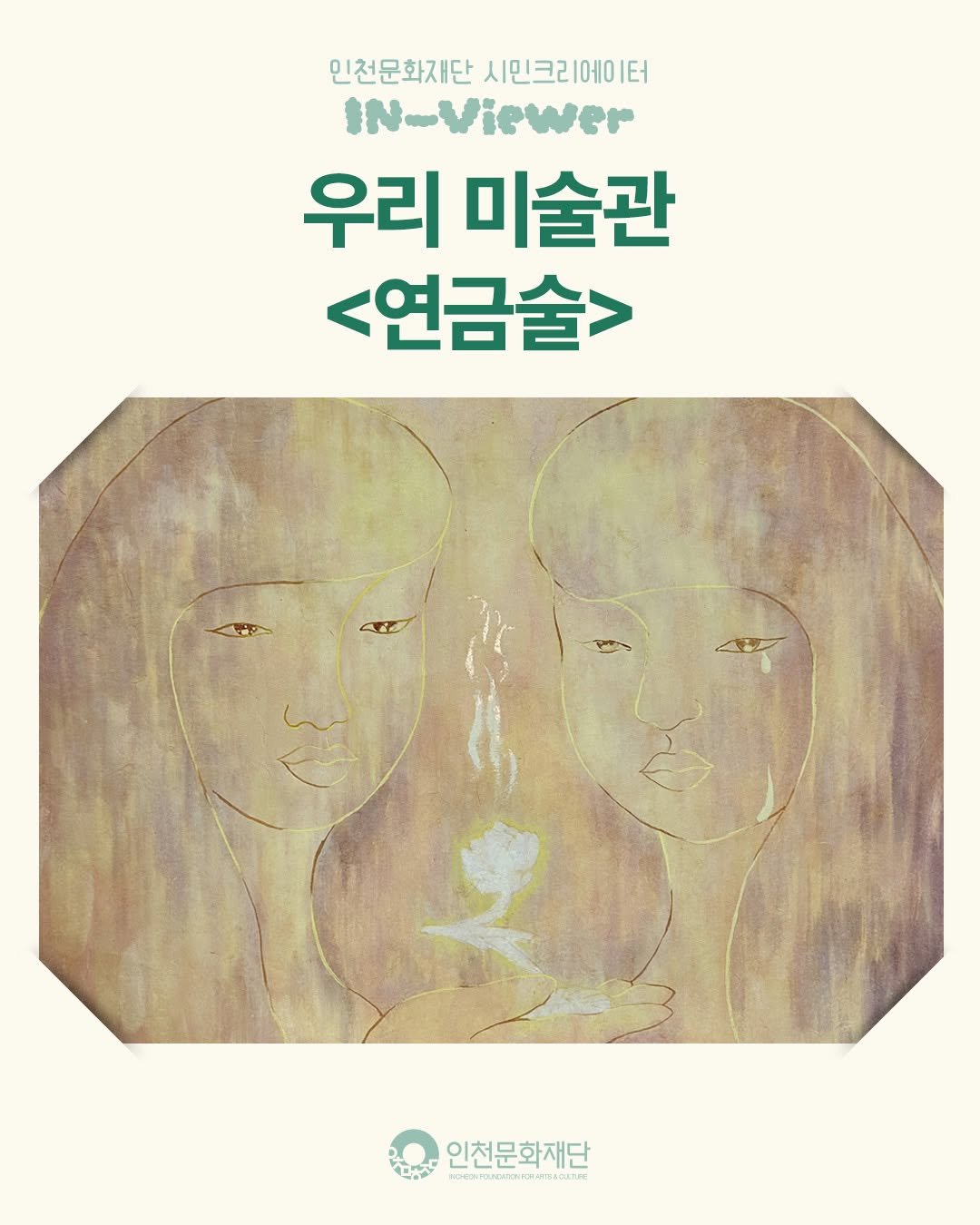 Photo by 인천문화재단(IFAC) on December 29, 2025. May be an illustration of poster and text.