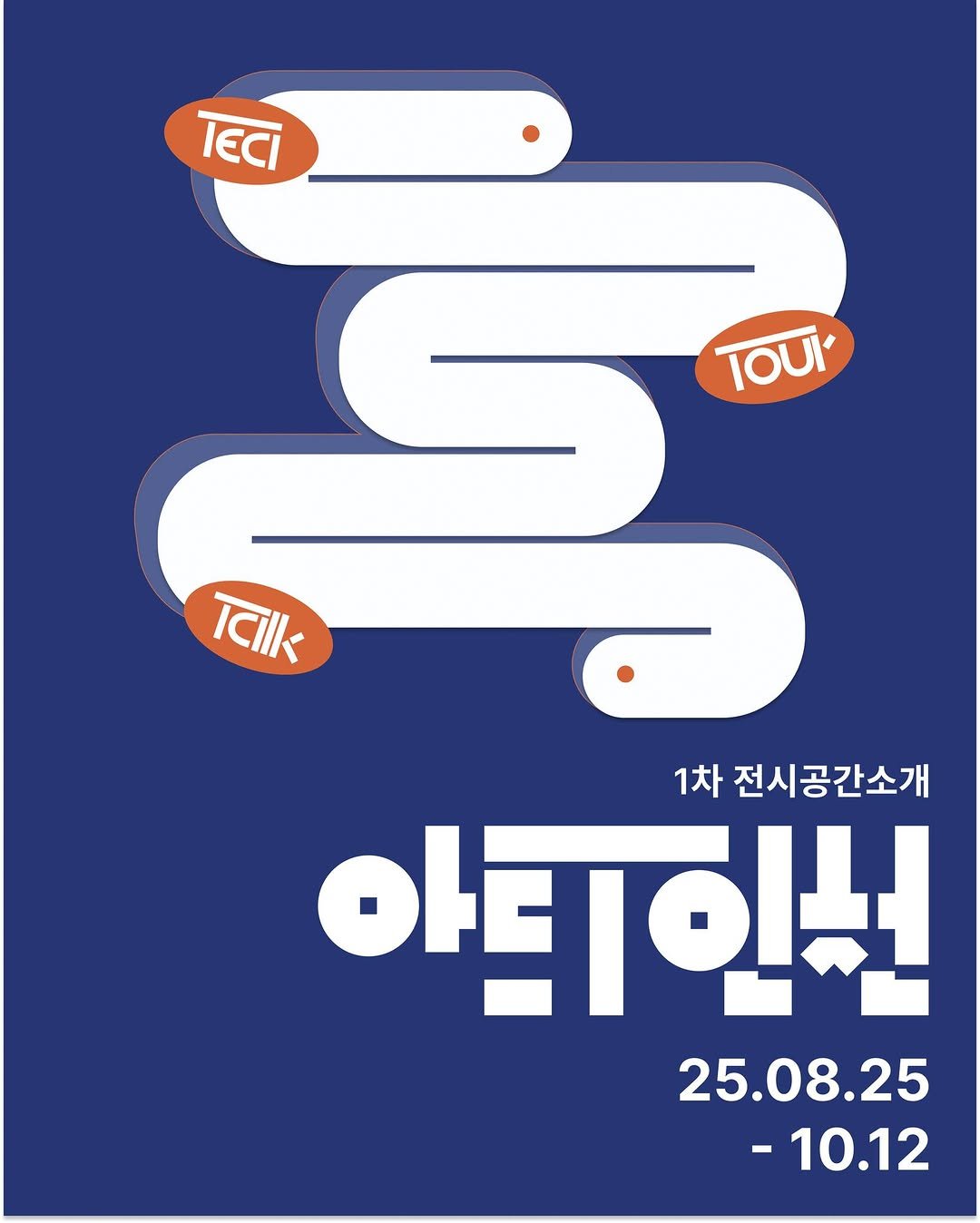 Photo by 인천문화재단(IFAC) on September 21, 2025. May be an illustration of poster and text that says 'TECI IOUl Tilk 1차 전시공간소개 아트인선 25.08.25 -10.12 -'.