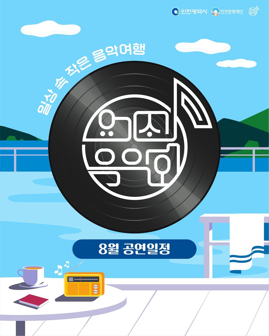 Photo by 인천문화재단(IFAC) on July 30, 2025. May be an illustration of poster and text that says '인천광역^ 인전문화재단 작은 최음음악여원 음악여행 ダ GAD ትበ,.86! TO oll 으의이 8월 공연일정'.