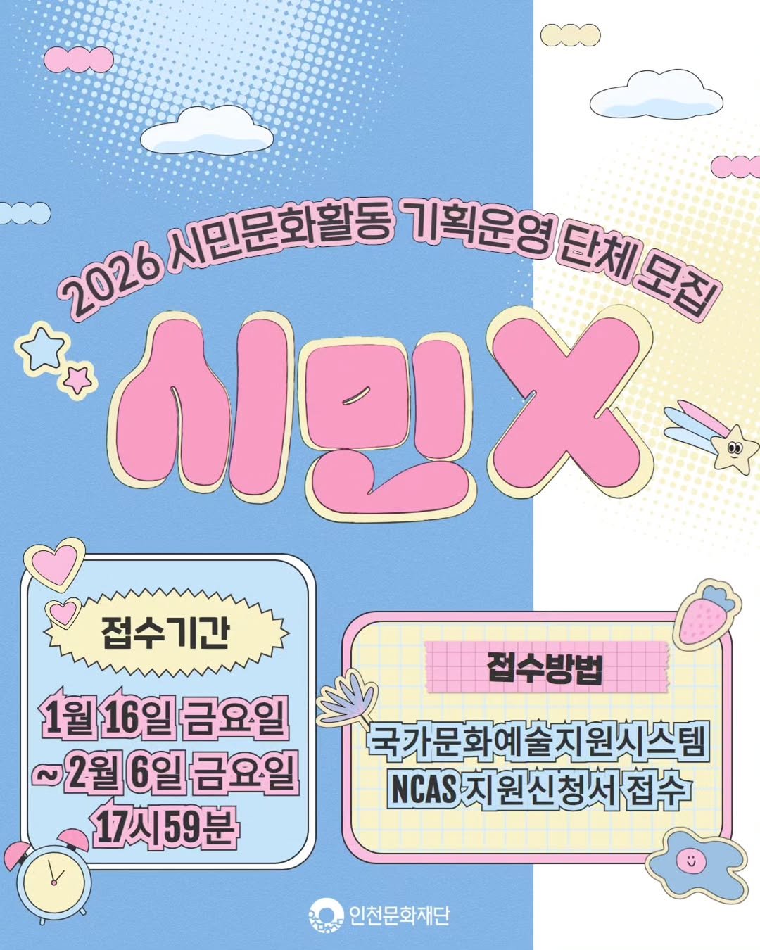 Photo by 인천문화재단(IFAC) on January 15, 2026. May be an image of ‎poster, magazine and ‎text that says '‎2026 시민문화동 기획운영 단체모리 시민X 접수기간 1월16일금요일 금요일 ~2월6일 6일 금요일 17시59분 لا 접수방법 국가문화에술치원시스템 NCAS .지원신청서 인천문화재단‎'‎‎.