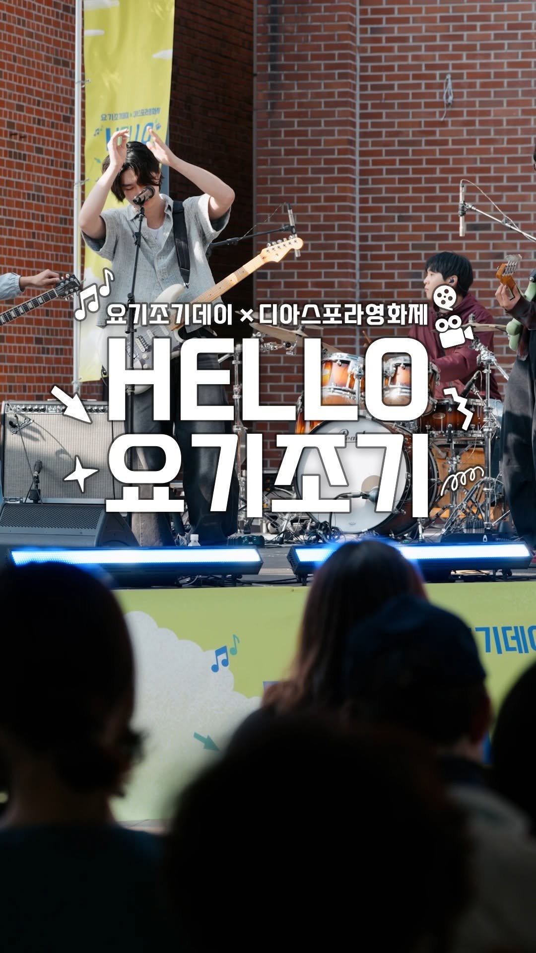 ifacpr 게시물 이미지: 🎶 요기조기데이 × 디아스포라영화제 🎬

봄의 끝자락, 
하루 동안 펼쳐진 야외...