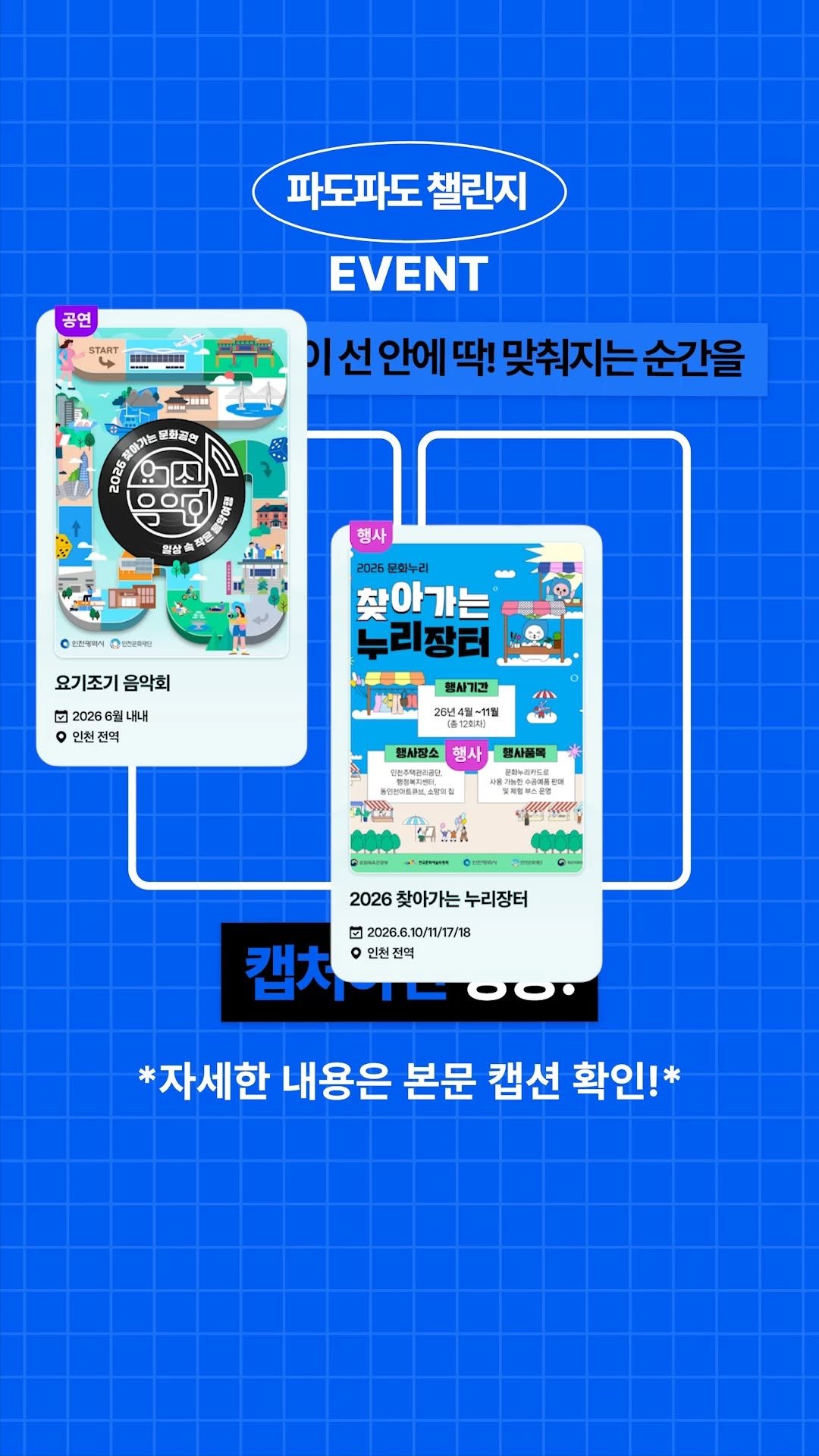 ifacpr 게시물 이미지: 🎁 #EVENT : 6월 파도파도 캡처 이벤트 🌊

6월 문화행사들이 선 안에 딱!...