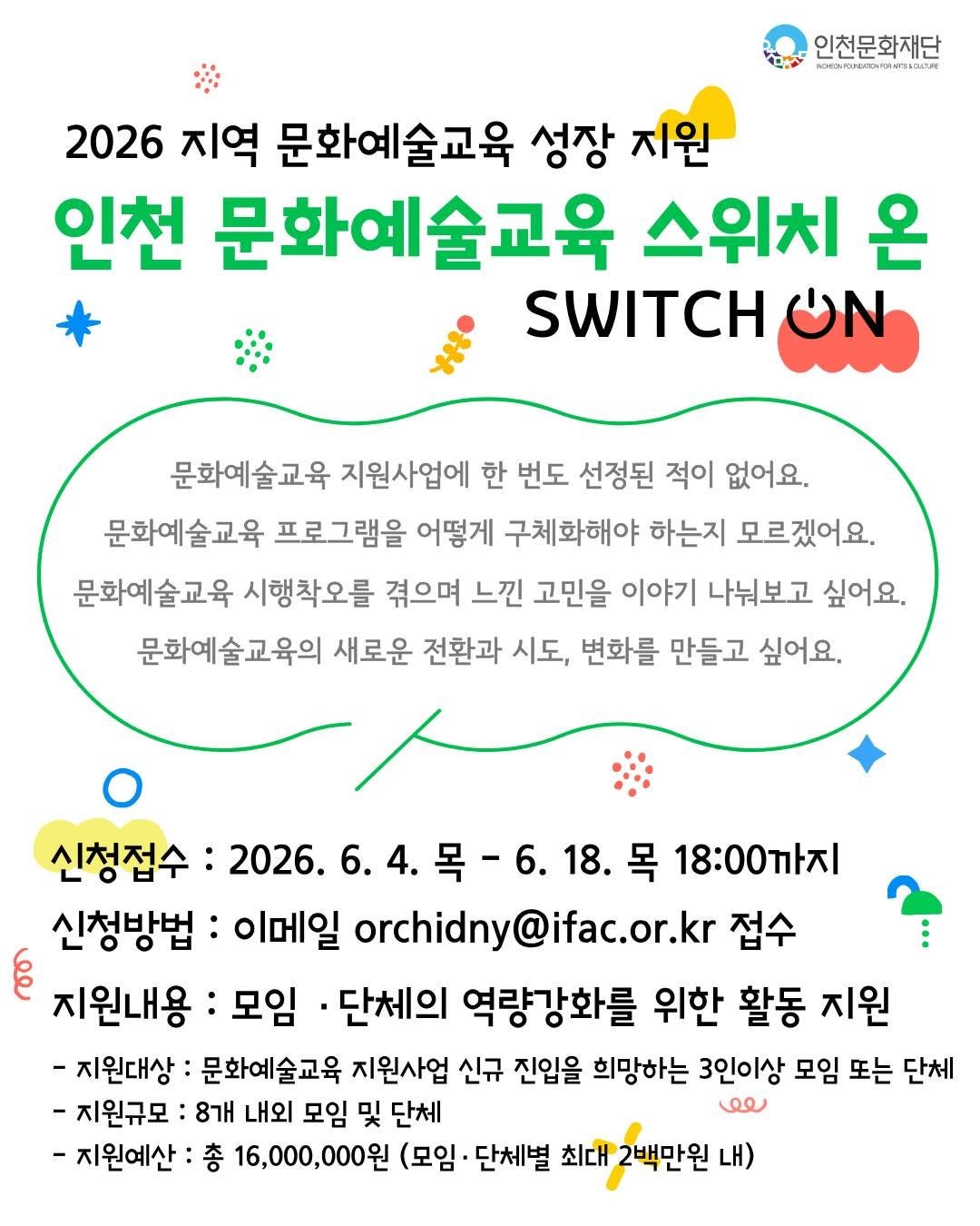 ifacpr 게시물 이미지: 2026 지역 문화예술교육 성장 지원 ‘인천문화예술교육 스위치 온(Switch...