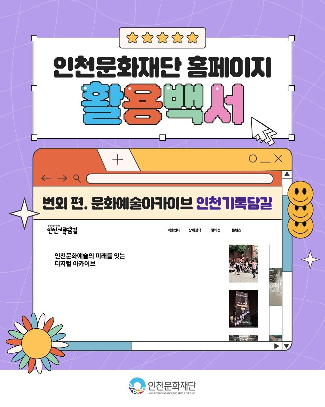 Photo by 인천문화재단(IFAC) on January 12, 2026. May be an image of text that says '인천문화재단 홈페이지 활용백서 + ←→パ O_X 번외 편. 문화예술아카이브 인천기록담길 인천기록담길 이윤안내 삼세겹색 컬렉션 콘텐츠 인천문화예술의 미래를 잇는 디지털 아카이브 Wiphal 인천문화재단 ววลงทาพย'.