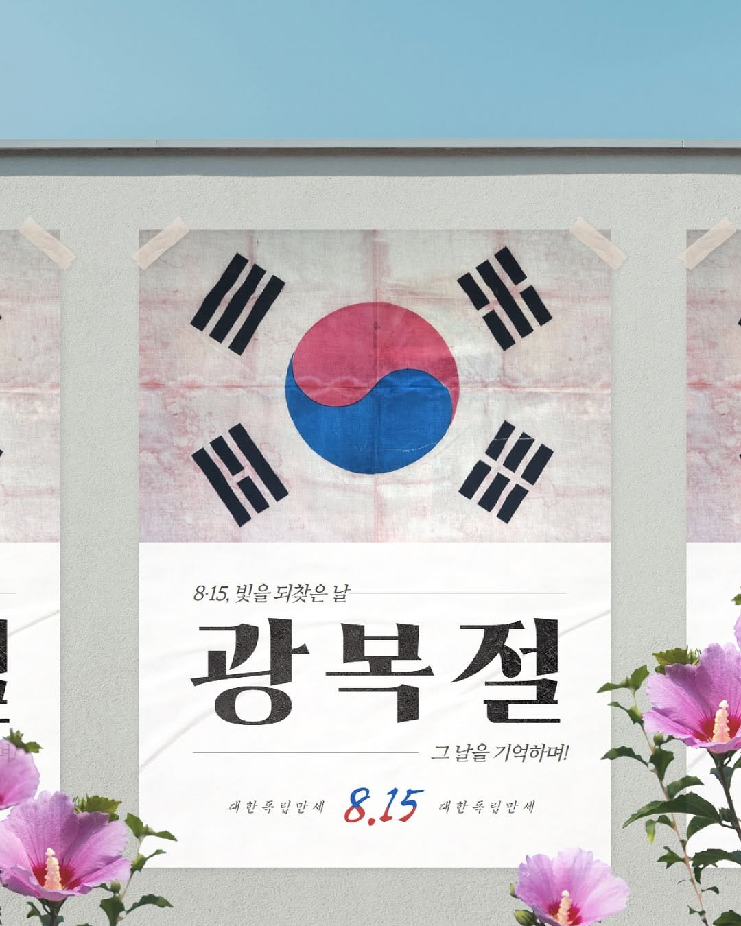 Photo by 인천문화재단(IFAC) in 인천문화재단. May be an image of magazine, poster and text that says '8-15, 빛을 되찾은 5,빛을되찾은날 날 광 광복절 그 그날을 그날을기억하며! 기억하며! 대한동만새 예한동김면사8.15대분축연연씨 대한독립만세 8.15 대한두립만세'.