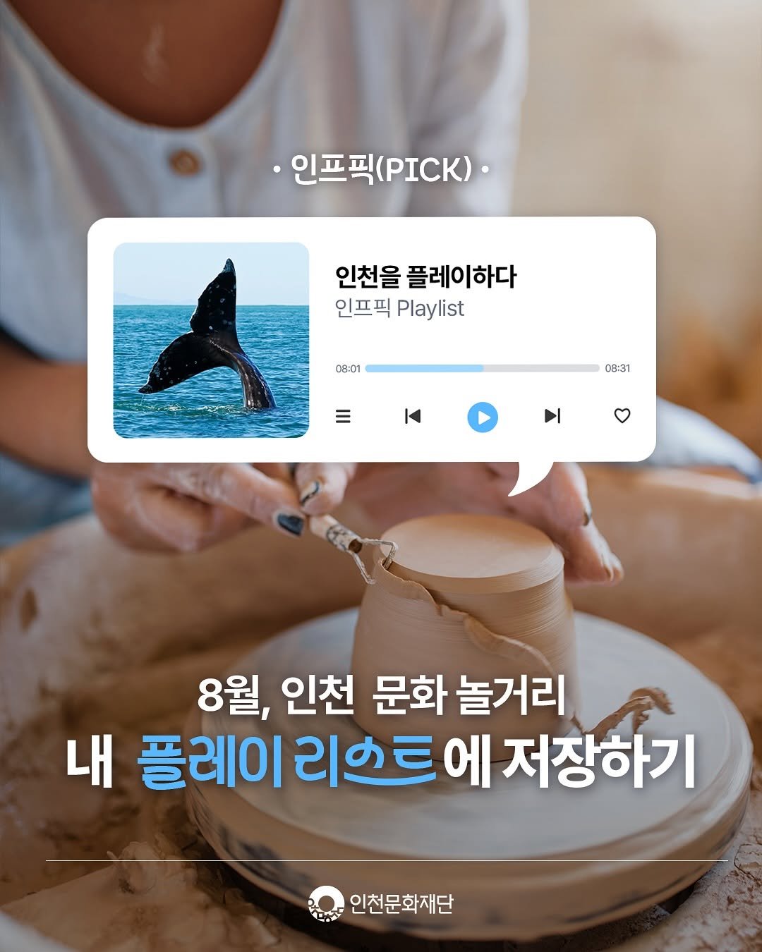 Photo by 인천문화재단(IFAC) on July 23, 2025. May be an image of 1 person and text that says '인프픽(PICK)• 인프픽( (ΙK)· 4 인천을 플레이하다 인프픽 Playlist 08:01 08:31 K 8월, 인천 문화 놀거리 내 플레이 ਪ৯ય ਦા 에 저장하기 인천문화재단'.