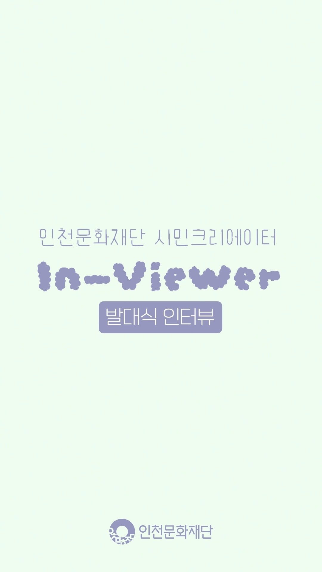 ifacpr 게시물 이미지: 🎬 인천의 문화예술을 시민의 시선으로 기록합니다!

인천문화재단 시민...
