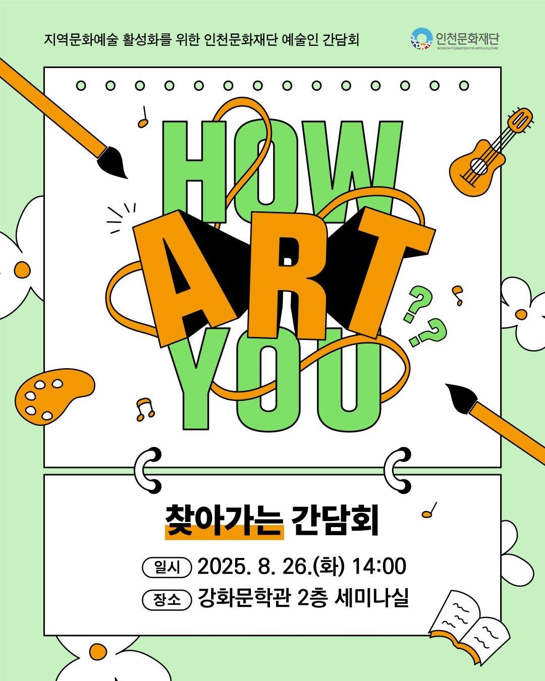 Photo by 인천문화재단(IFAC) on August 13, 2025. May be pop art of poster, magazine, card and text that says '지역문화예술 활성화를 위한 인천문화재단 예술인 간담회 生: 인천문화재단 a HOW ART γοή 찾아가는 간담회 일시 일시 2025. 2025.8.26.( 8. 26.(화) 26. (화) 14:00 장소 강화문학관 2층 세미나실'.