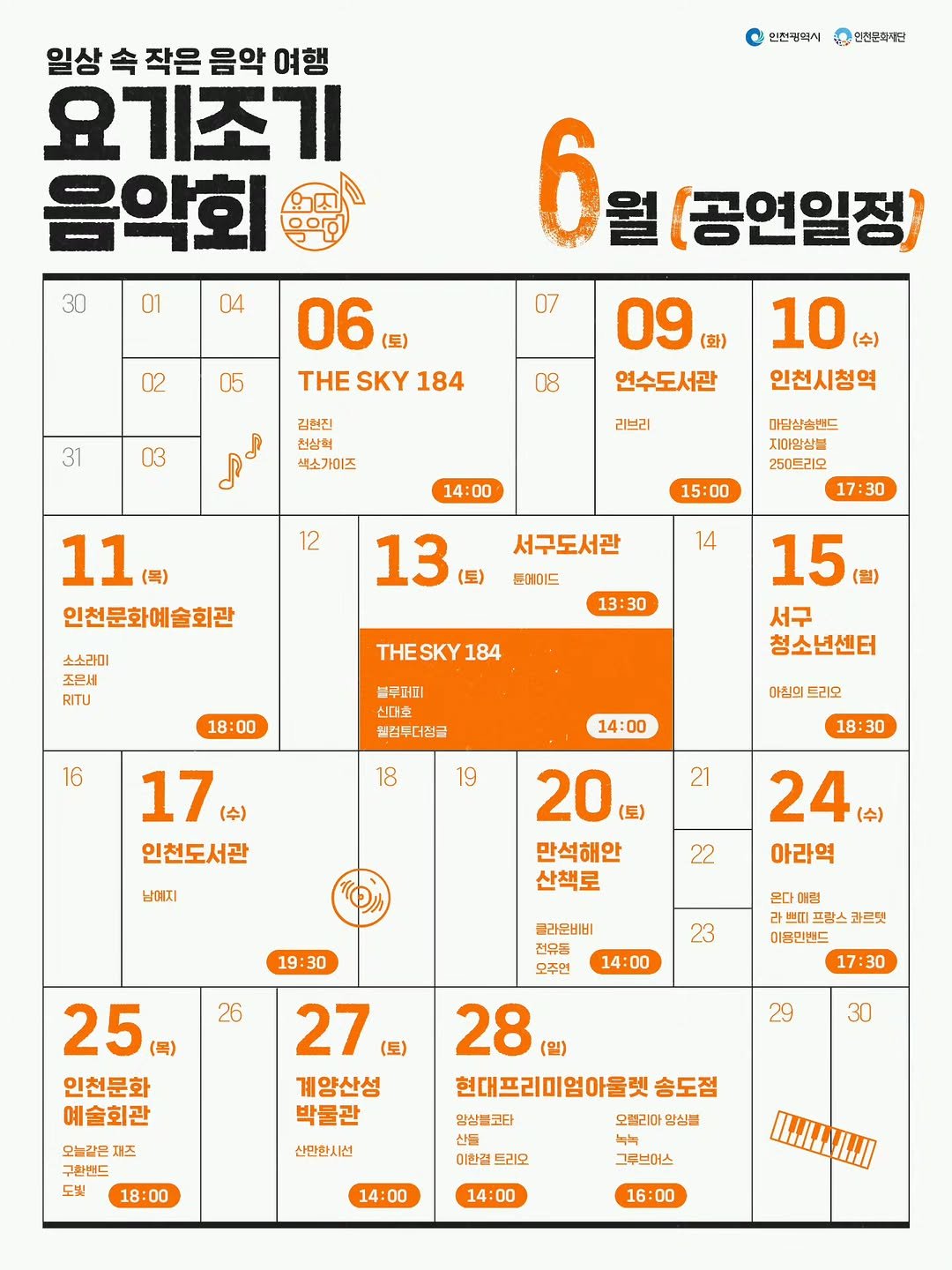 ifacpr 게시물 이미지: 🎶 6월에도, 인천 곳곳에서 만나요!

일상 속 작은 음악 여행,
2026 요기조기...