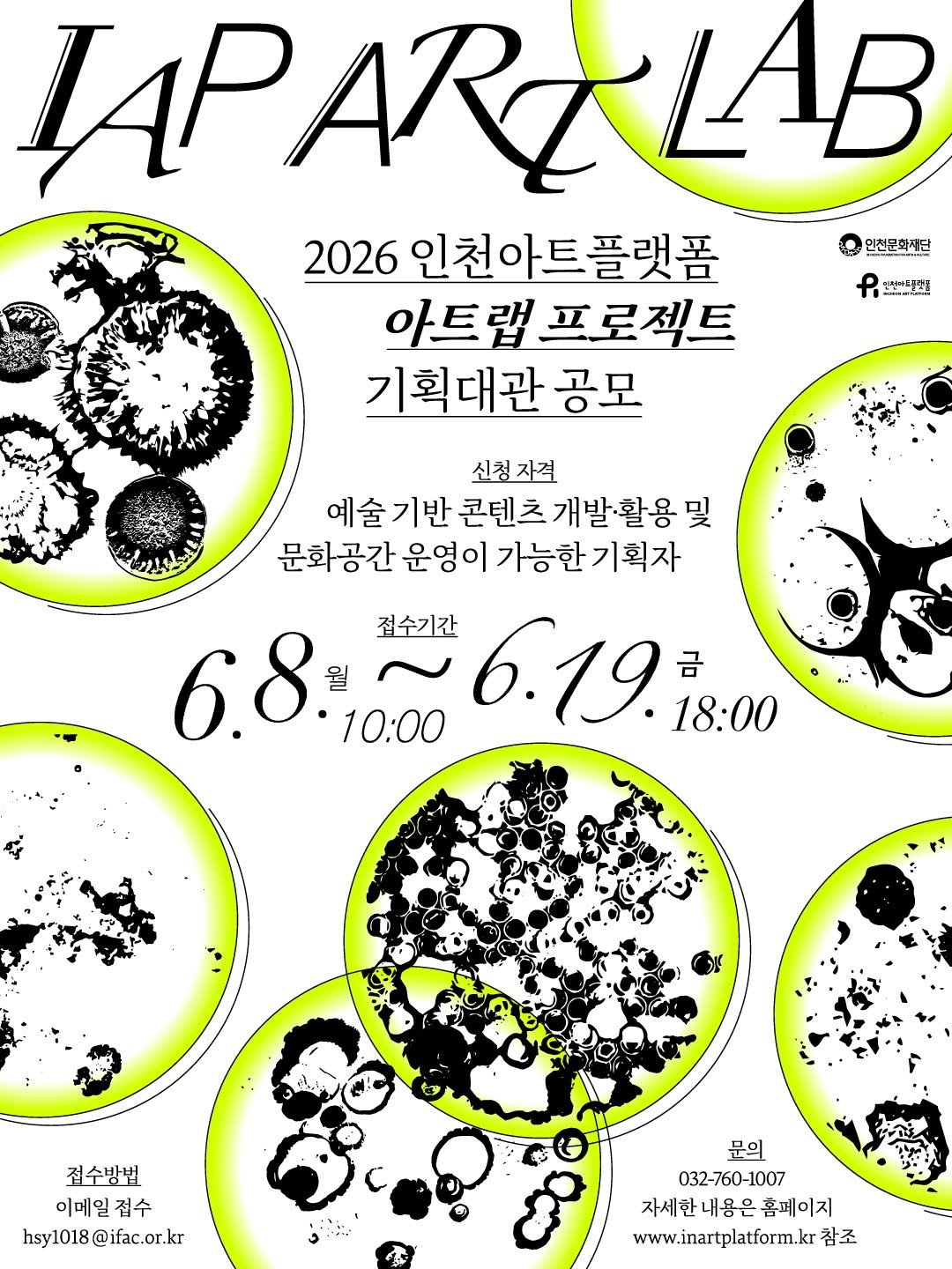 ifacpr 게시물 이미지: 📢 2026 인천아트플랫폼 <IAP 아트랩 프로젝트> 참여 기획자 모집

<IAP...