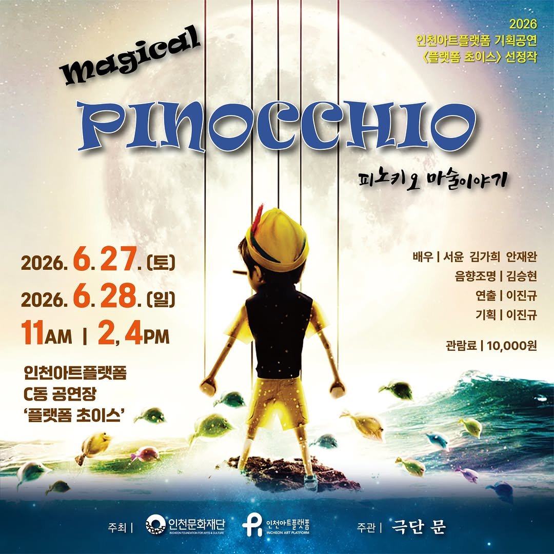 ifacpr 게시물 이미지: 🎩✨ 마술과 뮤지컬이 만났다!

2026 인천아트플랫폼 기획공모 선정 공연 시리즈...
