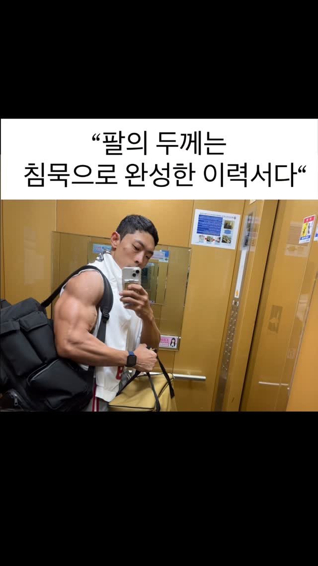 ifbbpro_jinhs 게시물 이미지: 트레이너에게 두꺼운 팔은
고객에게 주는 가장 직관적인 신뢰이고,

헬스장 사업을...